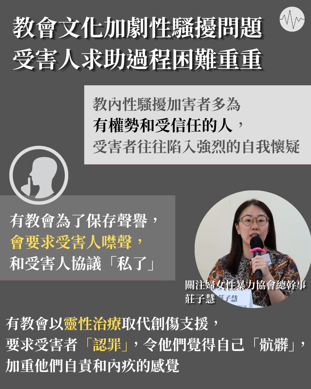 教會文化加劇性騷擾問題 受害人求助過程困難重重
