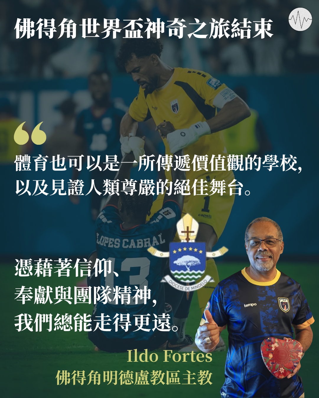 佛得角世界盃神奇之旅結束 當地主教：憑信仰、奉獻與團隊精神，我們總能走得更遠