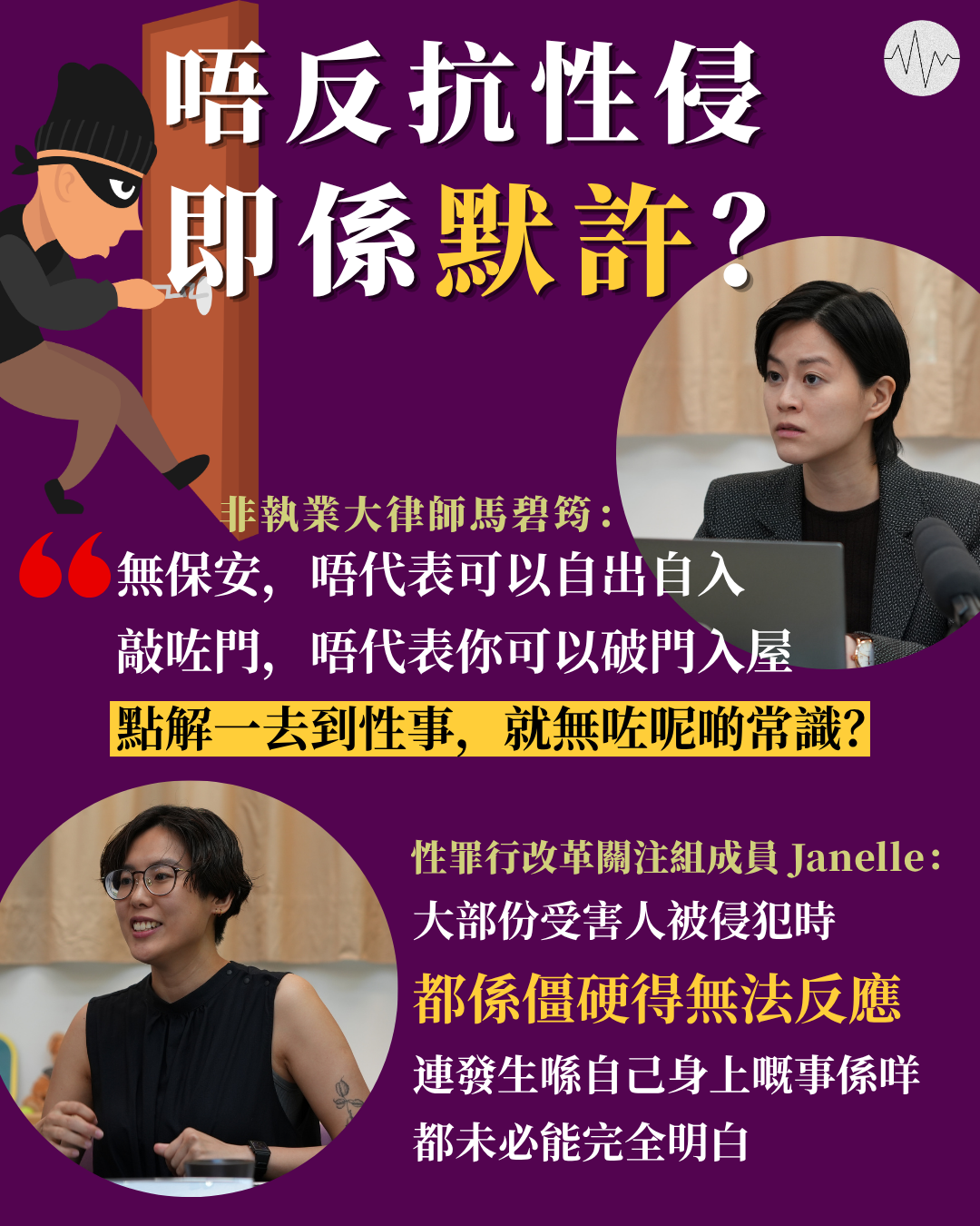 關注婦女性暴力協會：性罪行條例修訂雖有「不屬同意」清單，卻未列明如何使用
