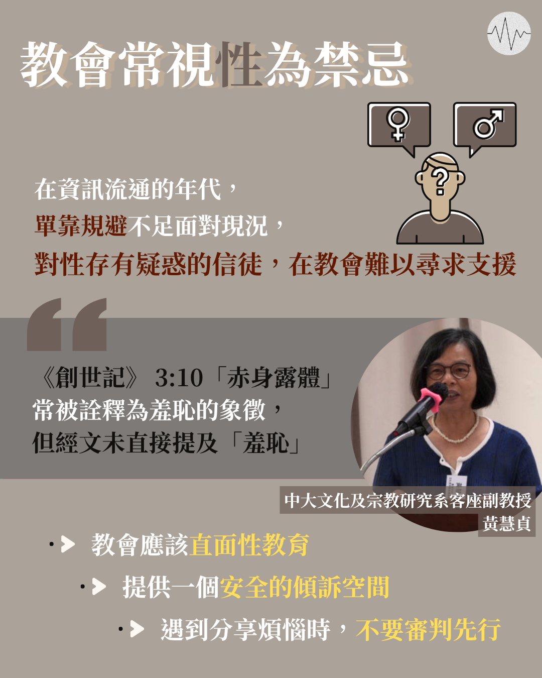 教會常視性為禁忌 黃慧貞：要提供安全傾訴空間