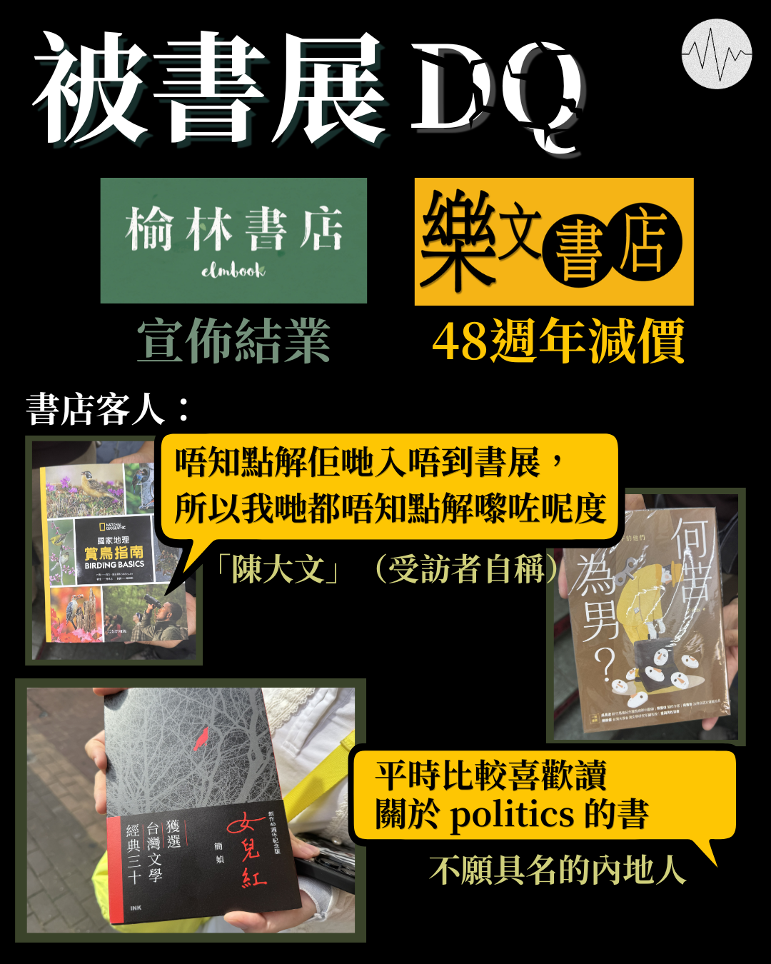 被書展DQ   榆林宣佈結業、樂文48週年減價