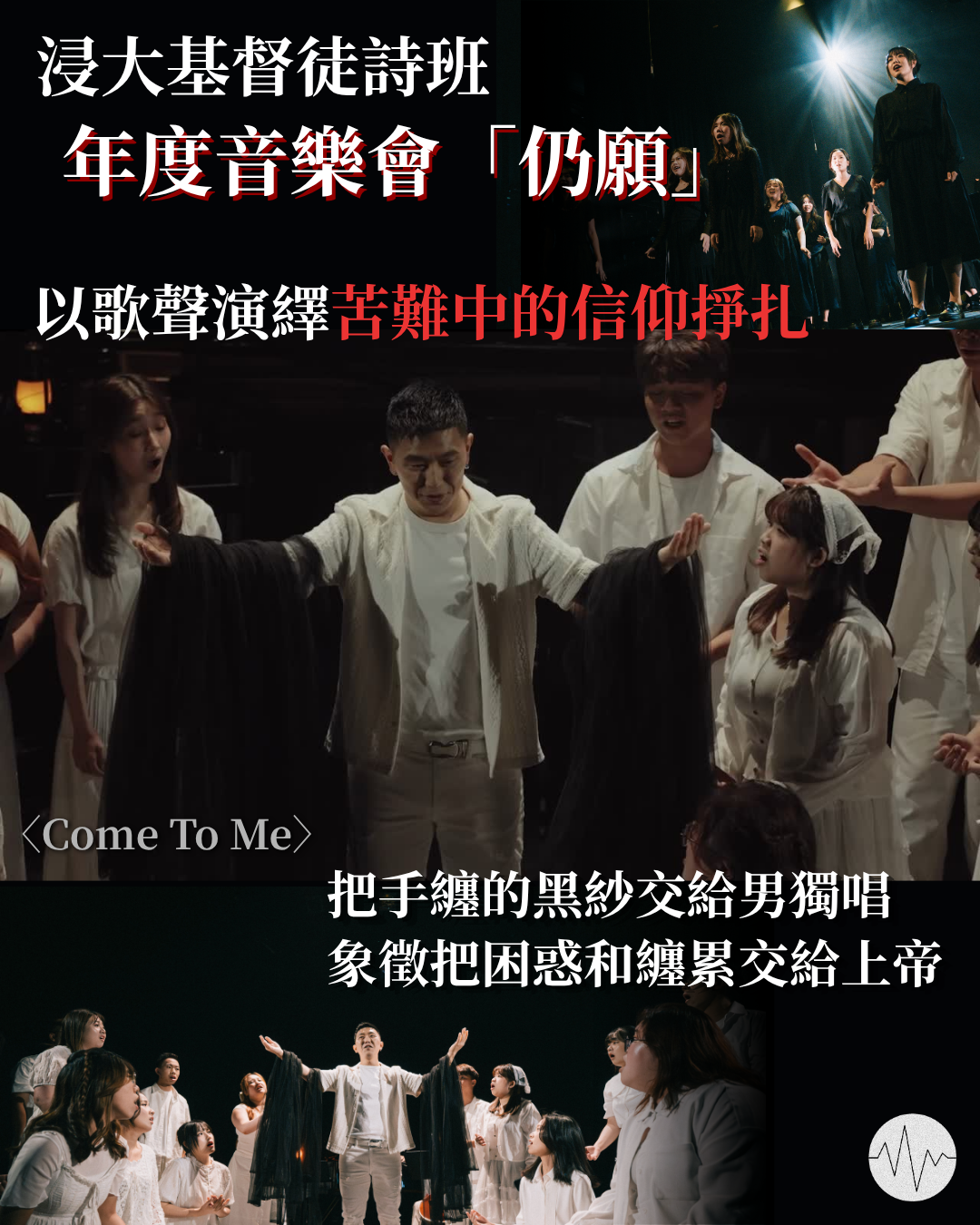 浸大基督徒詩班年度音樂會「仍願」 以歌聲演繹苦難中的信仰掙扎