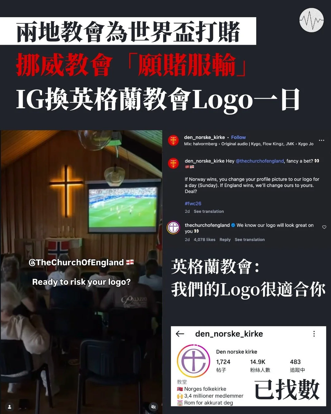 兩地教會為世界盃打賭 挪威教會「願賭服輸」IG換英格蘭教會logo一日