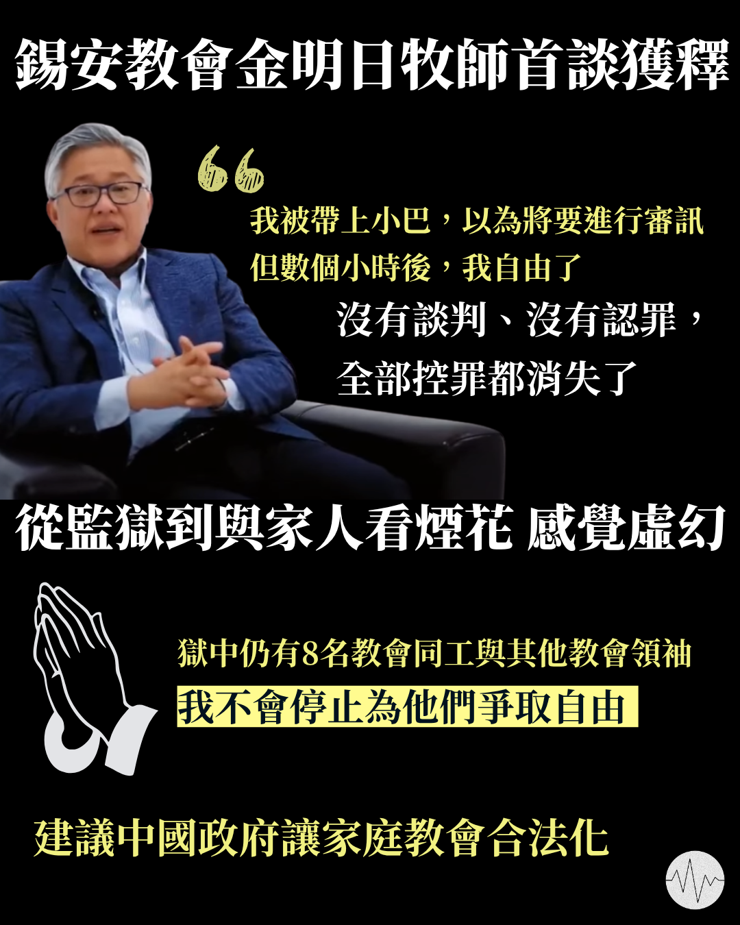 錫安教會金明日牧師首談獲釋 從監獄到與家人看煙花 感覺虛幻