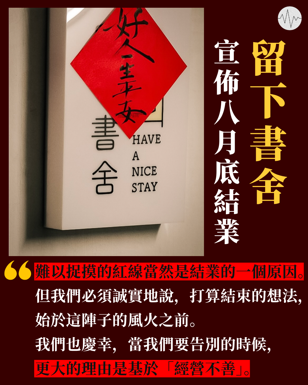 留下書舍宣佈八月底結業   最大理由是「經營不善」而非「不可抗力」