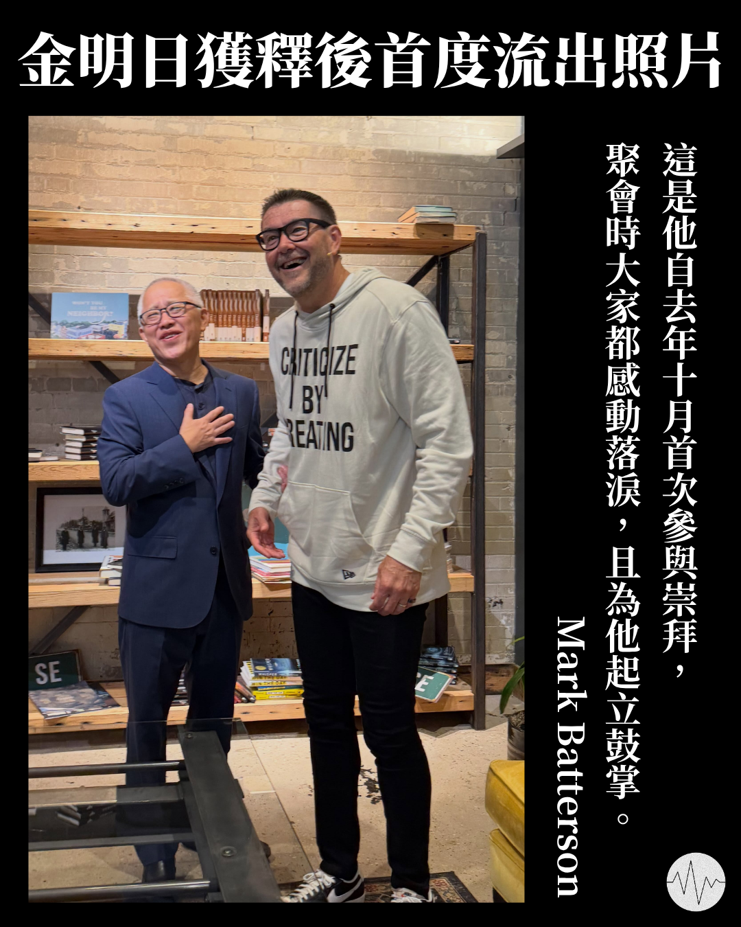 金明日獲釋後首度流出照片 體型消瘦 自10月首參與崇拜