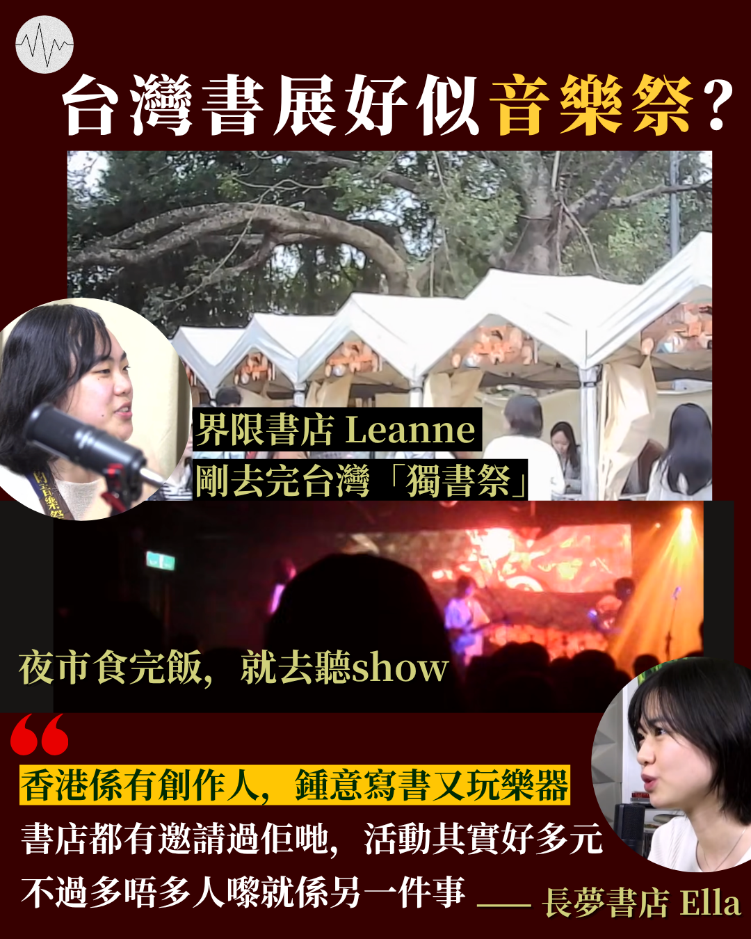 台灣「獨書祭」似音樂祭   長夢書店Ella：香港也有既寫書又鍾意音樂嘅創作人