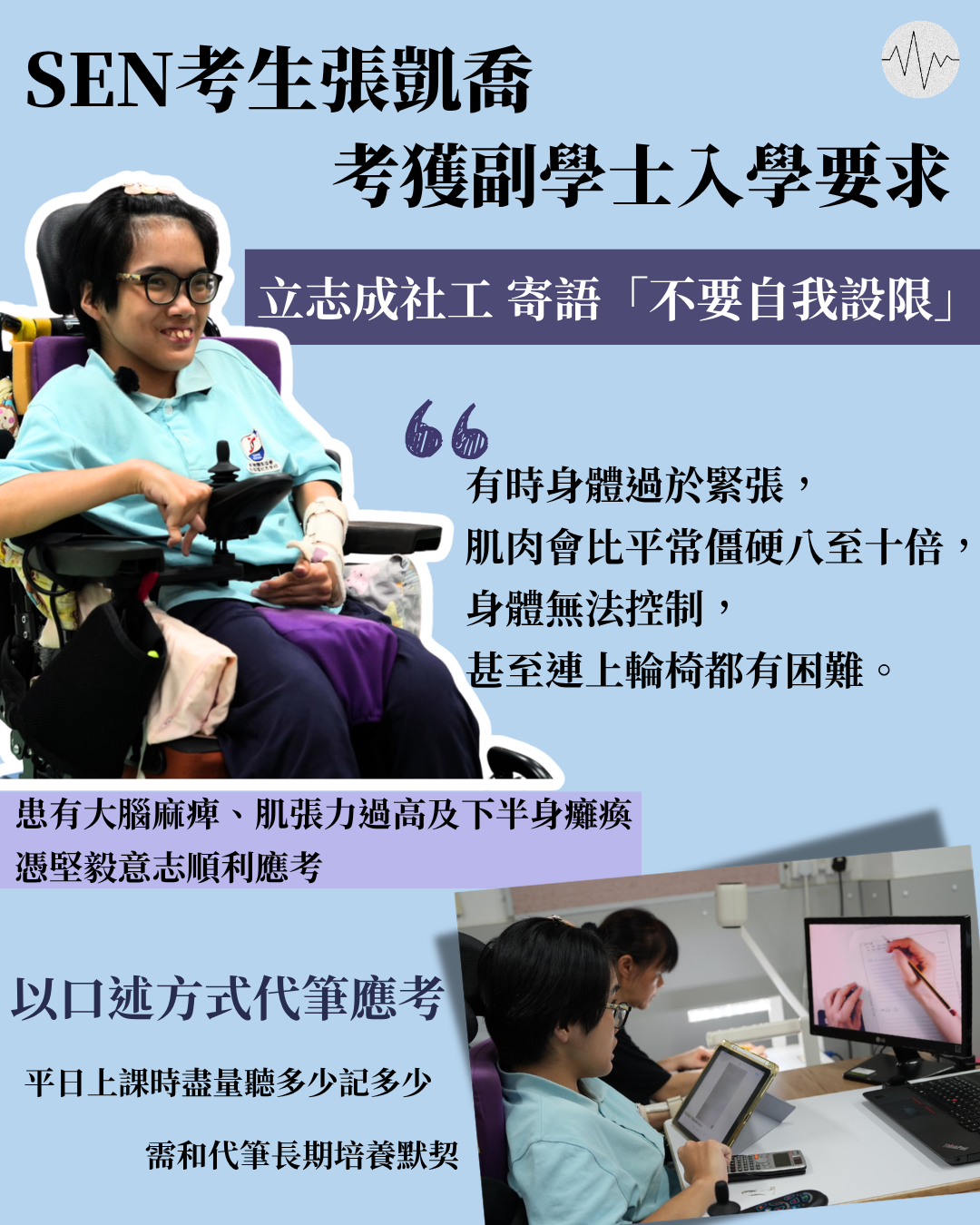 突破身障考獲副學士入學要求 立志成社工 寄語別自我設限