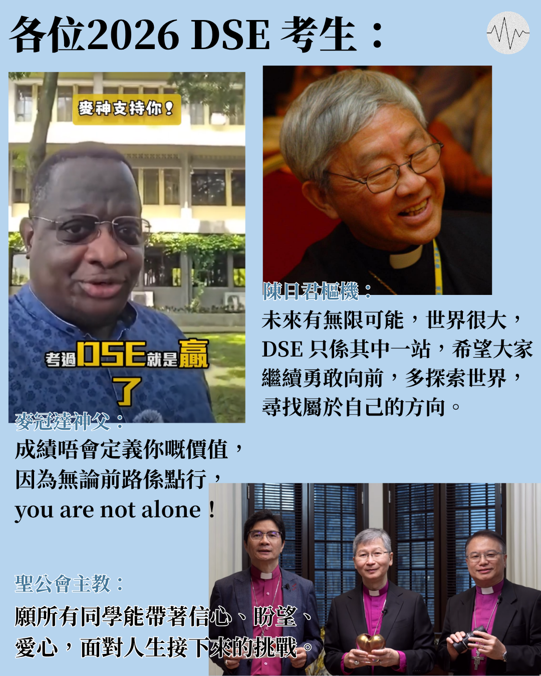 牧者為DSE考生打氣