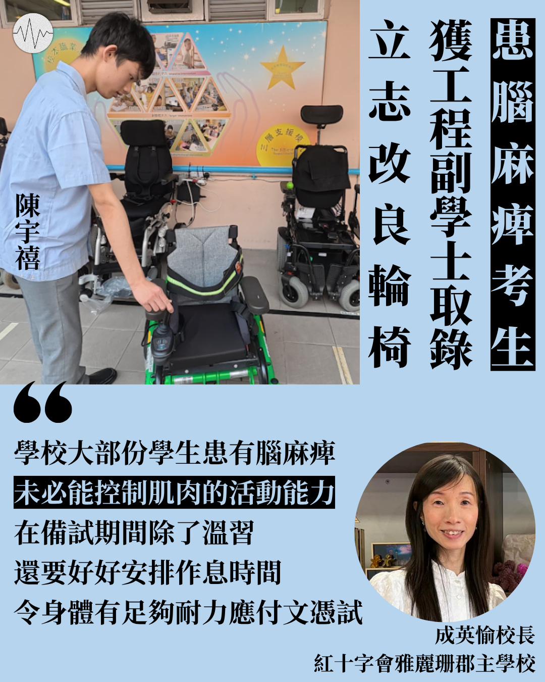 【DSE放榜】患腦麻痺考生 獲工程副學士取錄 立志改良輪椅