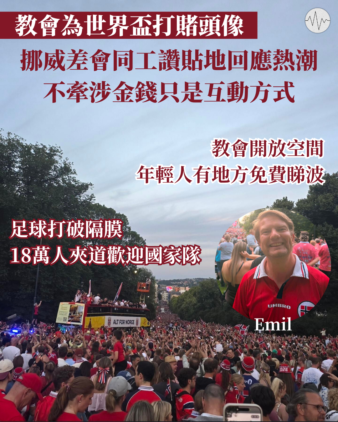 教會為世界盃打賭頭像 挪威差會同工讚貼地回應熱潮 不牽涉金錢只是互動方式