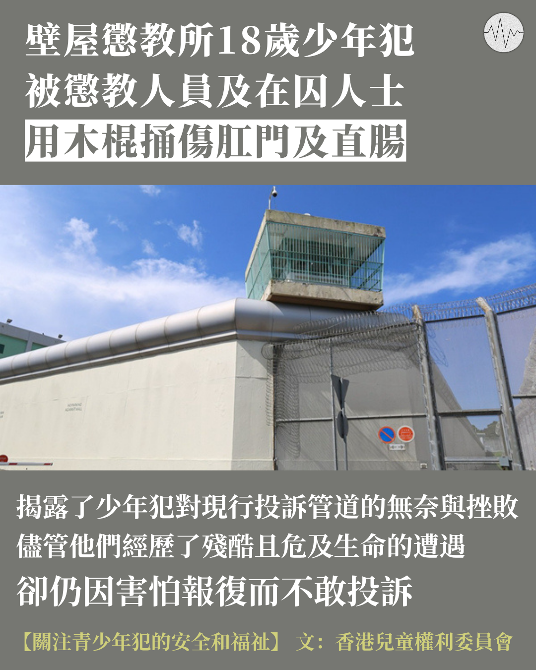香港兒童權利委員會：關注青少年犯的安全和福祉