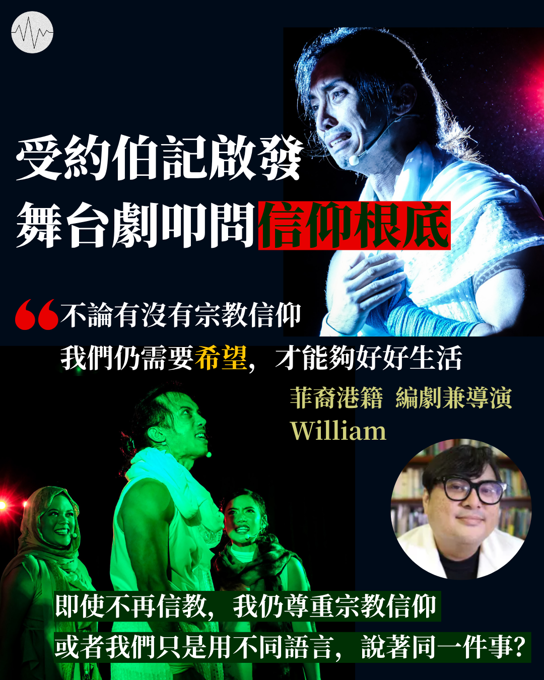 受《約伯記》啟發  舞台劇叩問信仰根底
