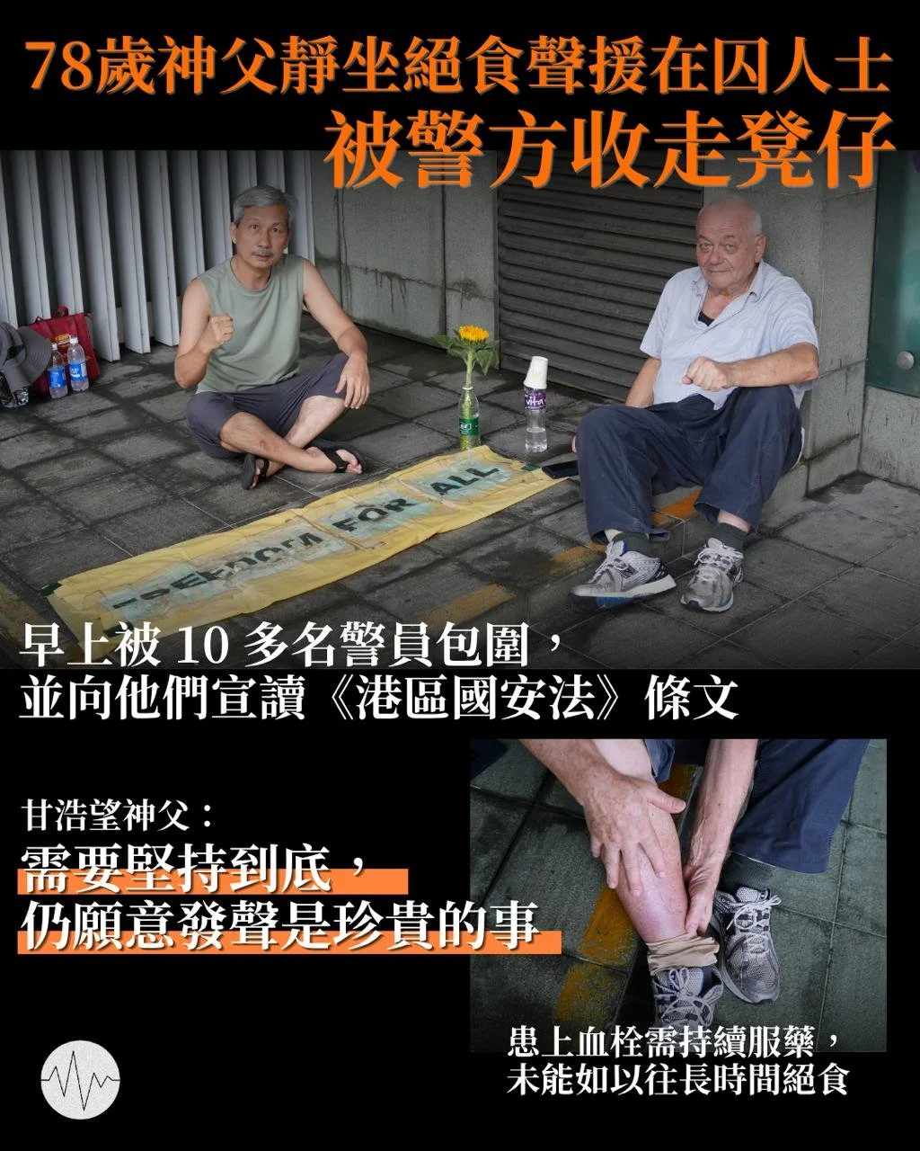 78歲神父靜坐絕食聲援在囚人士 被警方收走凳仔