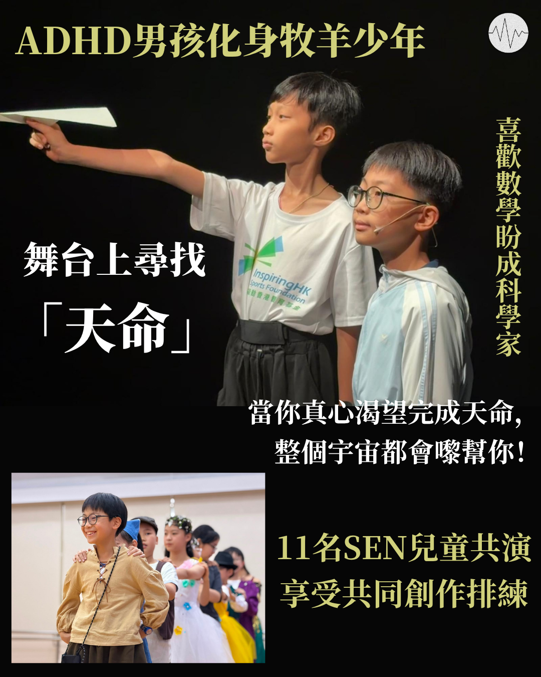 ADHD男孩化身牧羊少年 舞台上尋找「天命」