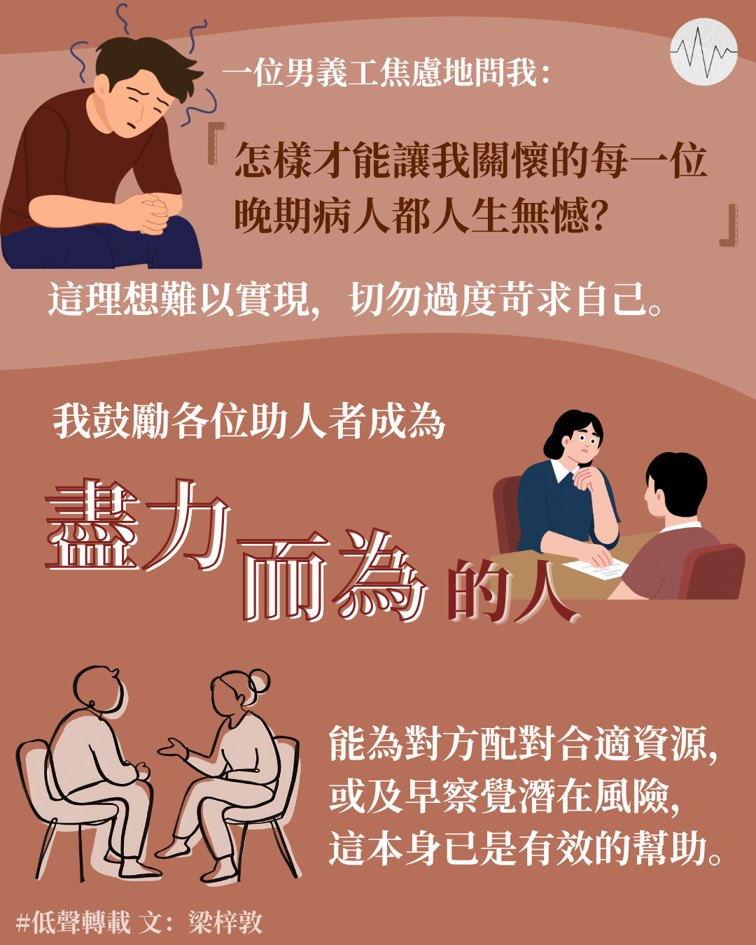 梁梓敦：盡力而為的助人者