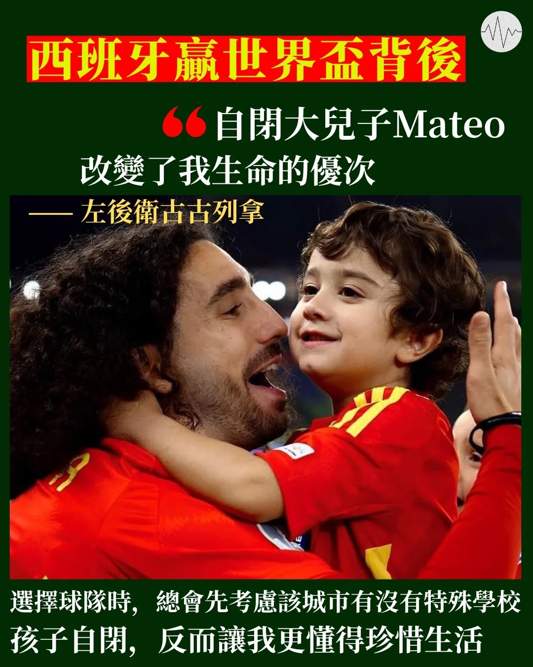 西班牙嬴世界盃背後 古古列拿：自閉大兒子改變了我生命的優次 