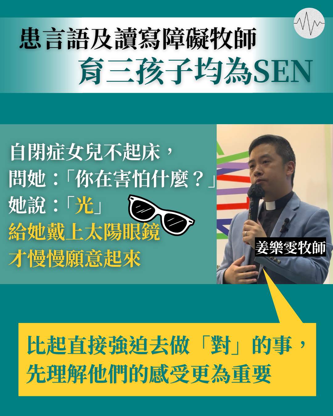 患言語及讀寫障礙牧師 育孩子均為SEN：理解他們感受比迫他做「對」更重要