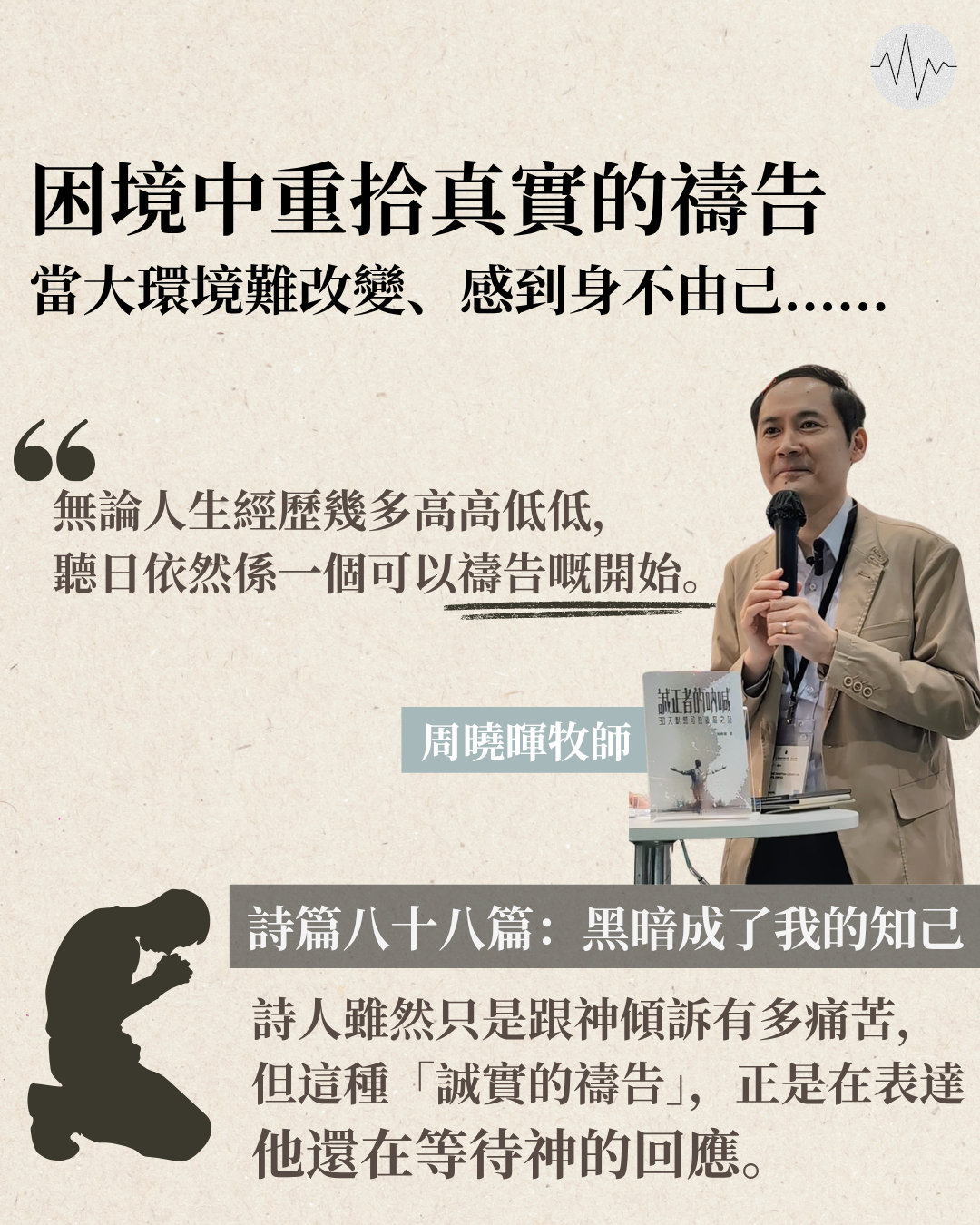 困境中重拾真實的禱告：當大環境難改變、感到身不由己……