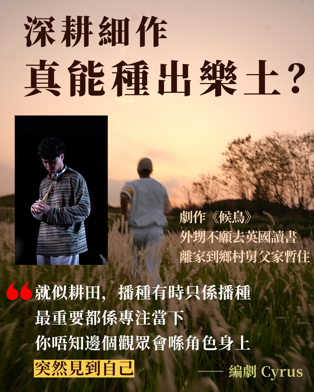  深耕細作能種出樂土嗎？專訪劇作《候鳥》編劇林坤耀
