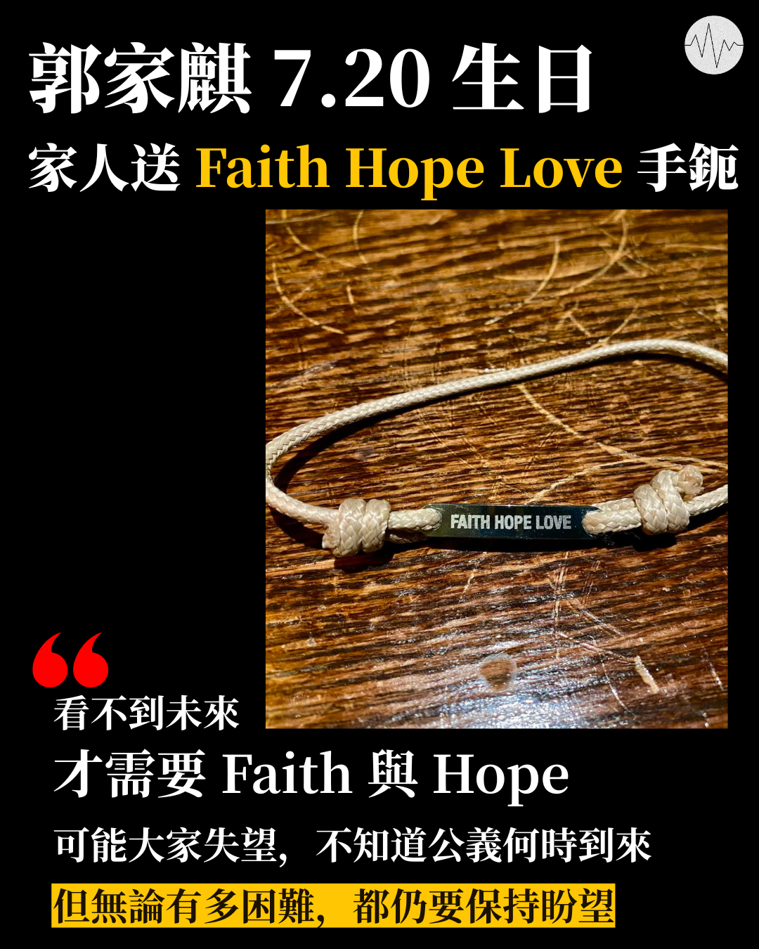 郭家麒 7.20 生日  家人送 Faith Hope Love 手鈪