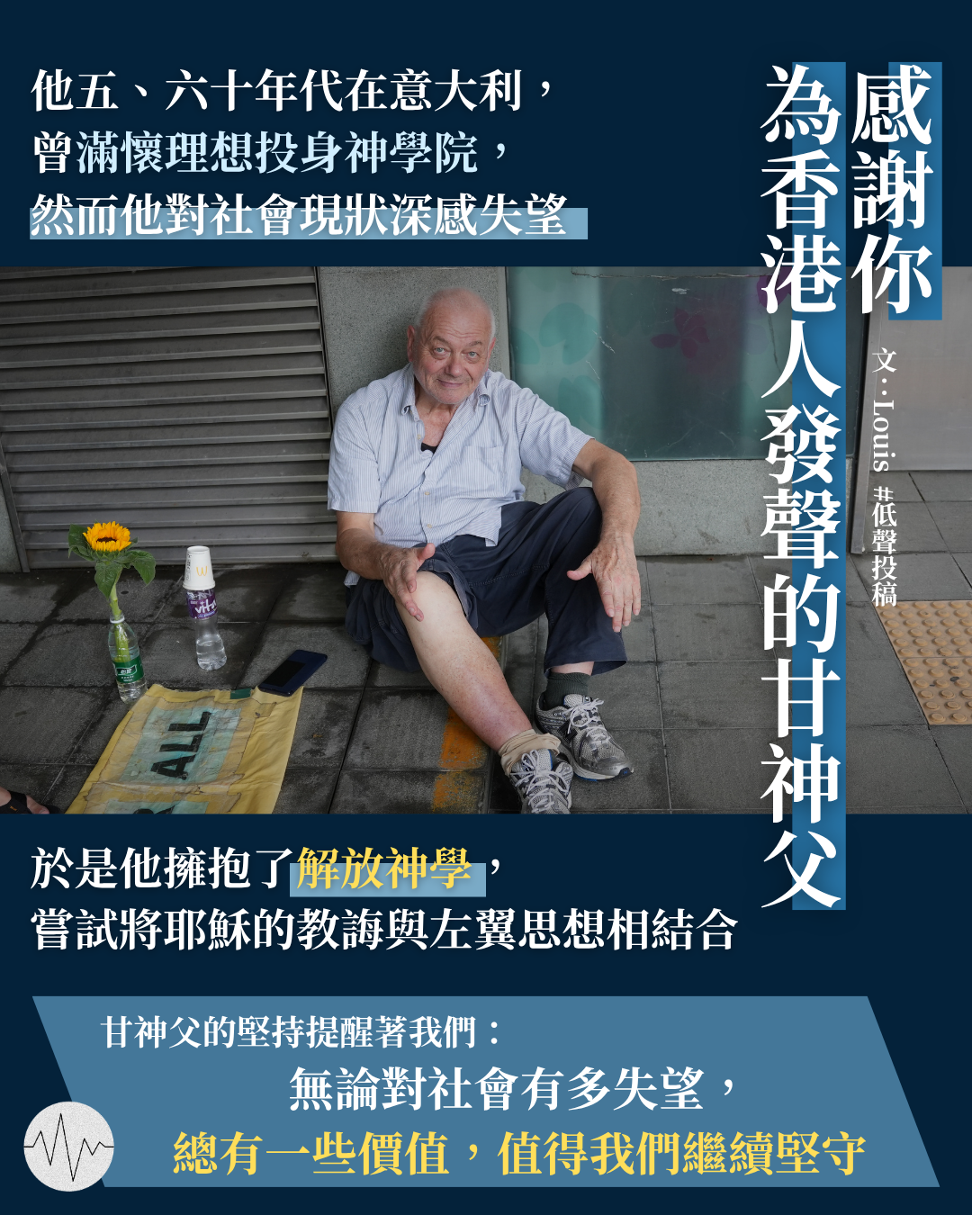 Louis：感謝你，為香港人發聲的甘神父