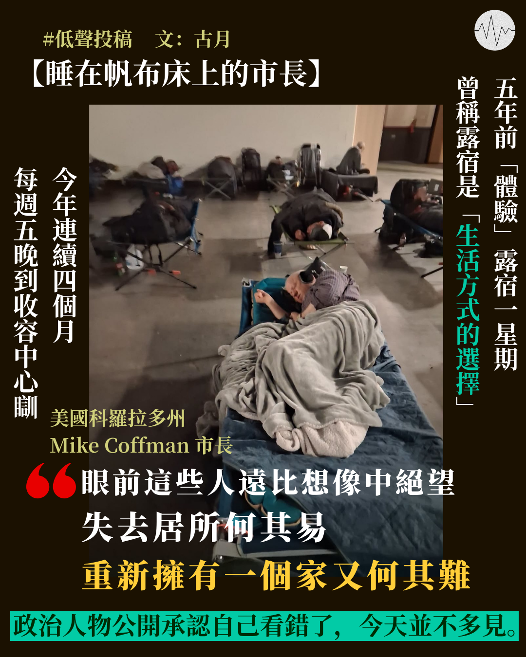 古月：睡在帆布床上的市長