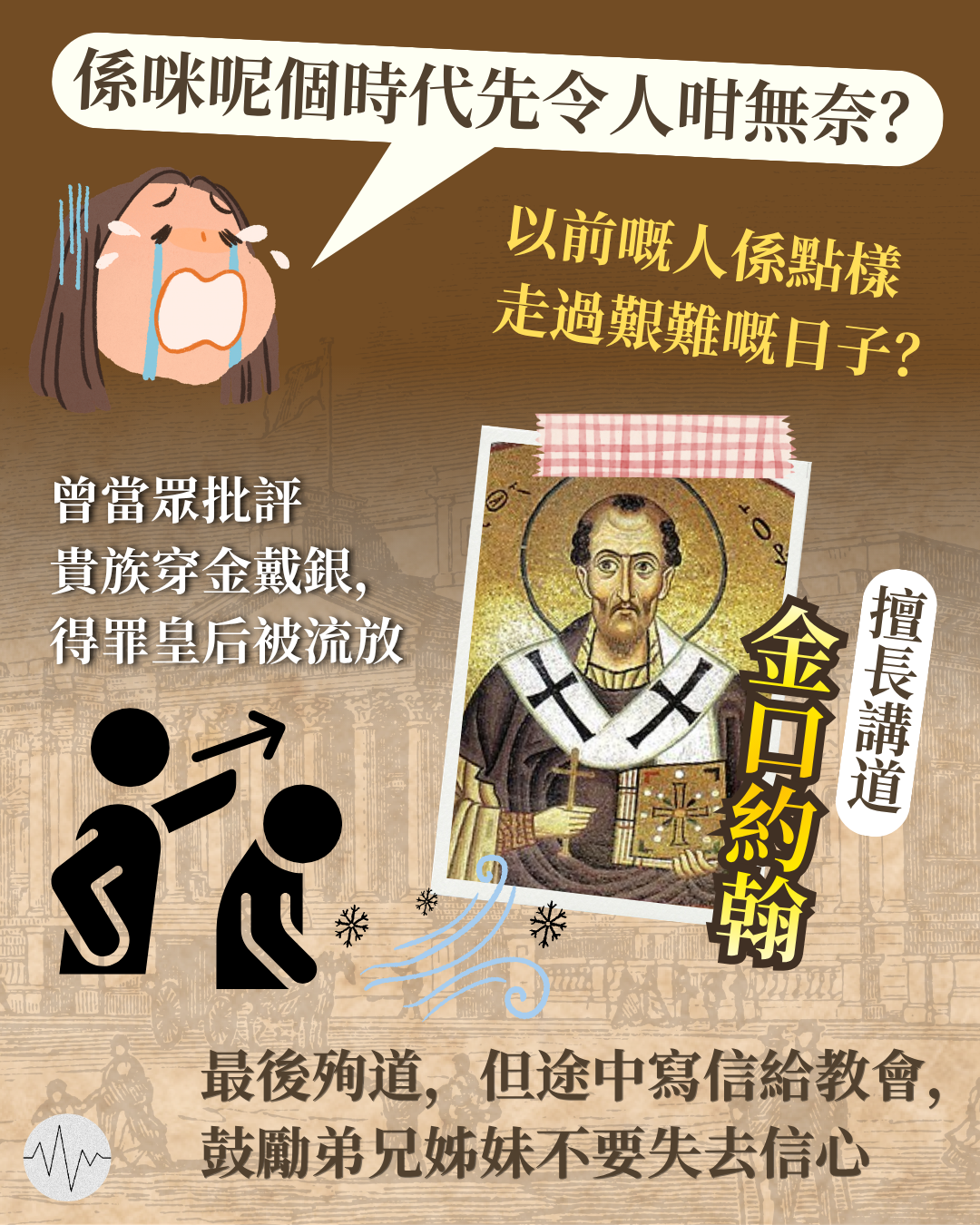 係咪呢個時代先令人咁無奈？「金口約翰」生命故事激勵現代信徒
