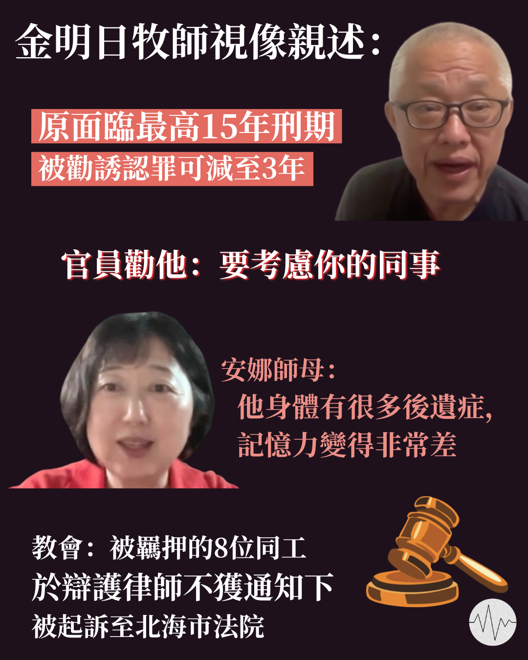 金明日牧師視像親述：原面臨最高15年刑期 被勸誘認罪可減至3年