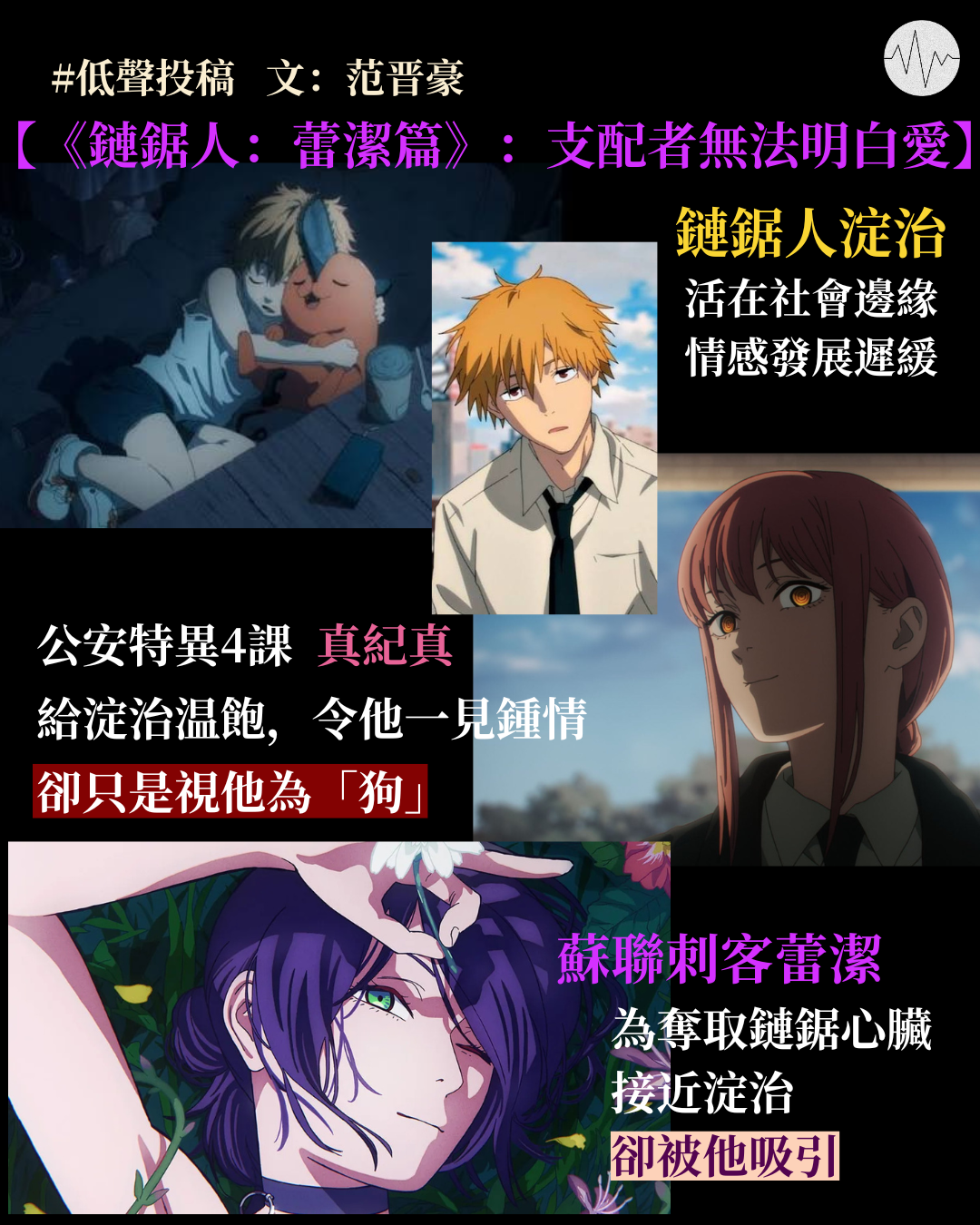 范晋豪牧師：《鏈鋸人：蕾潔篇》：支配者無法明白愛