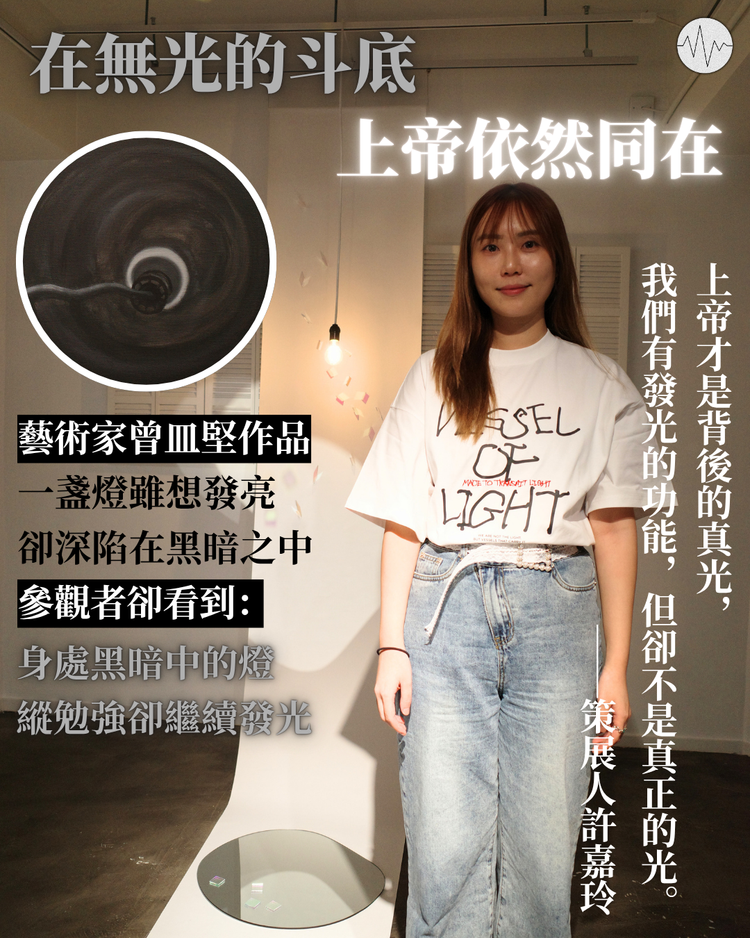 在無光的斗底 上帝依然同在──「背光」展覽策展人：上帝才是背後的真光