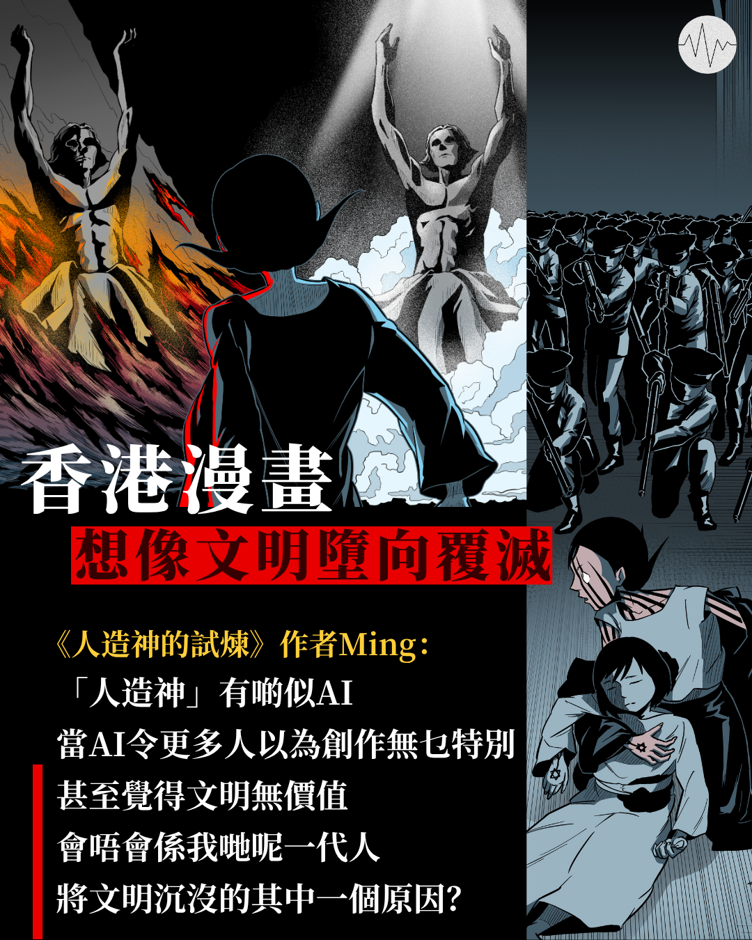 香港漫畫  想像文明墮向覆滅