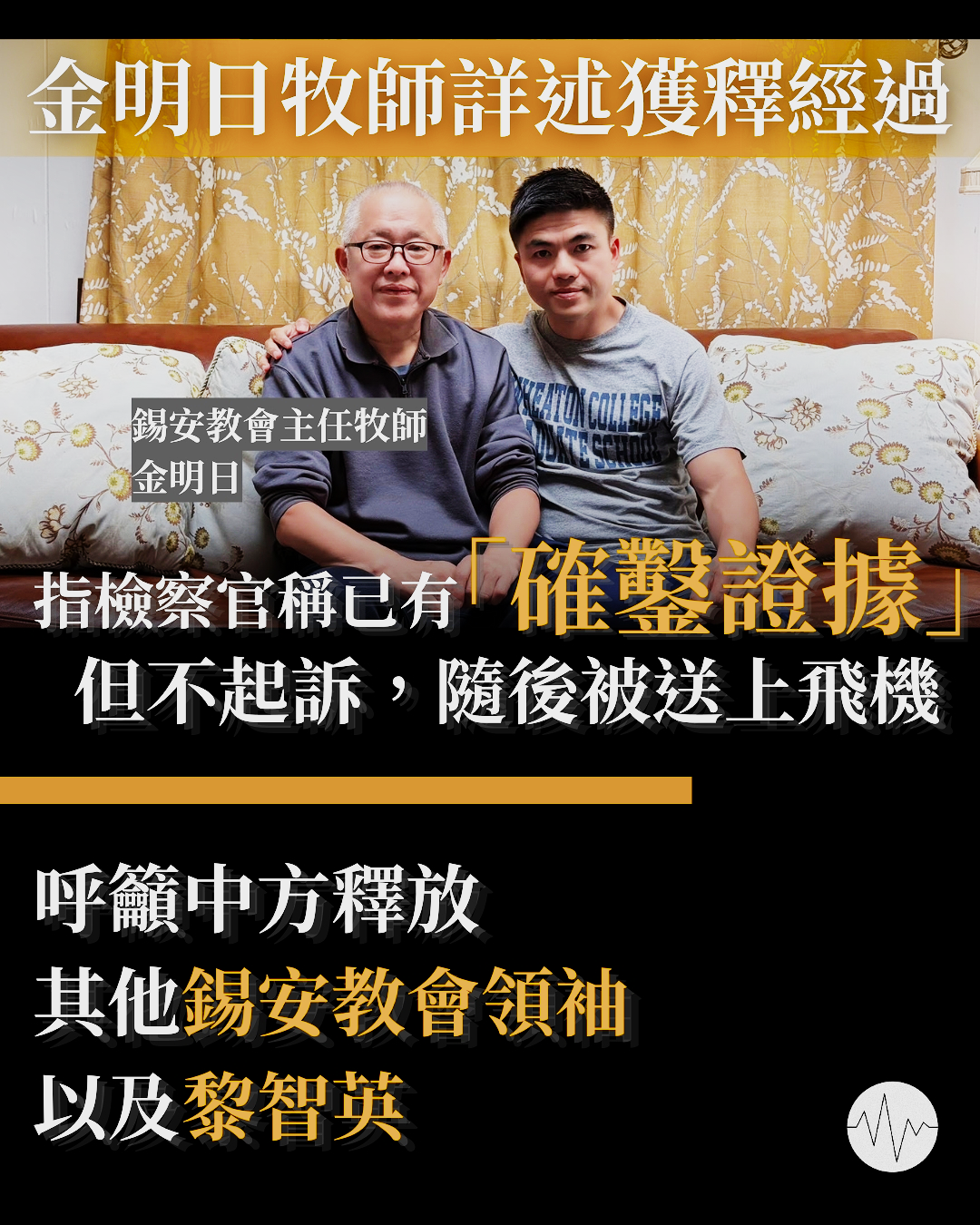金明日牧師詳述獲釋經過：檢察官稱已有「確鑿證據」，但決定不起訴