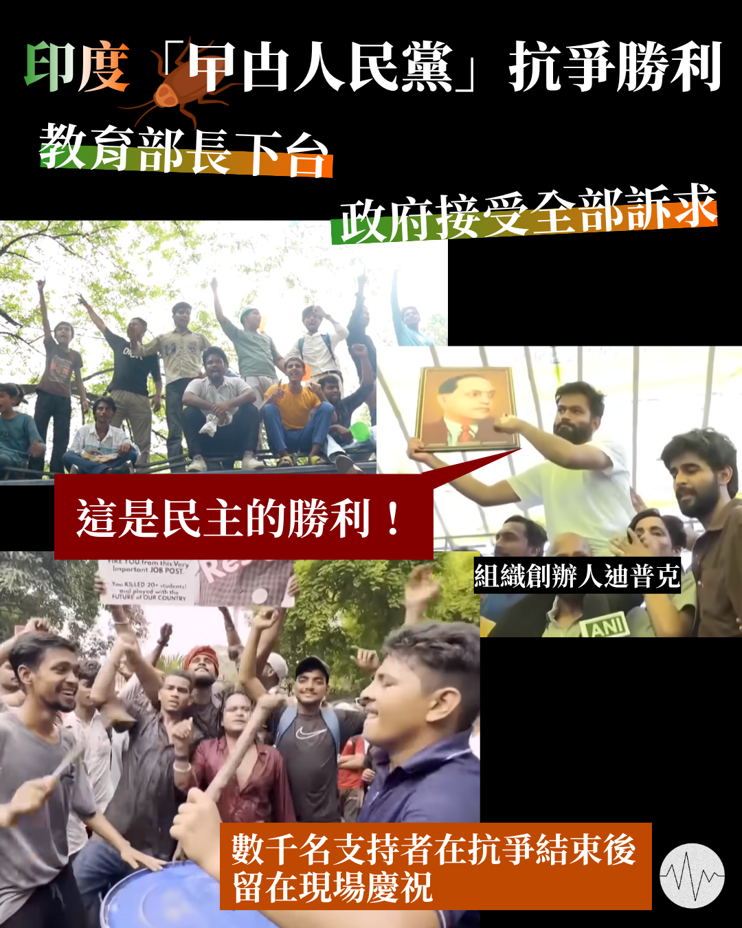 印度青年組織「蟑螂人民黨」抗爭勝利  訴求全數被政府接受