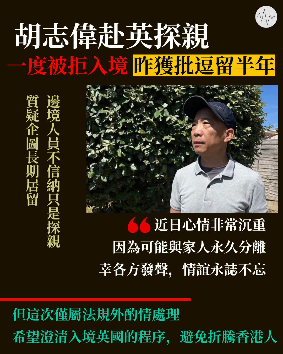 胡志偉赴英探親一度被拒入境    昨獲批逗留半年