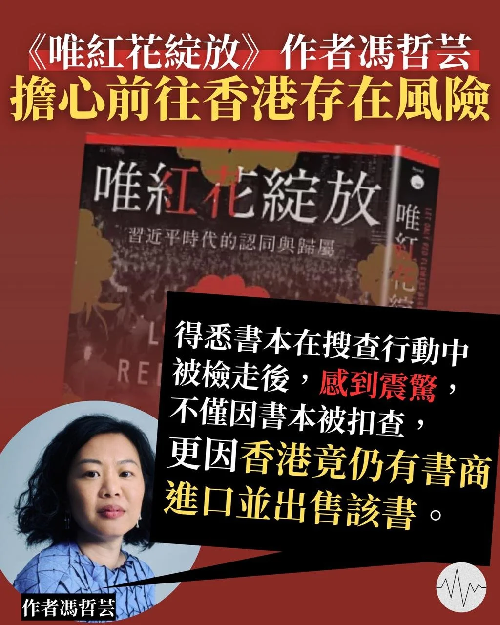 《唯紅花綻放》作者馮哲芸    擔心前往香港存在風險