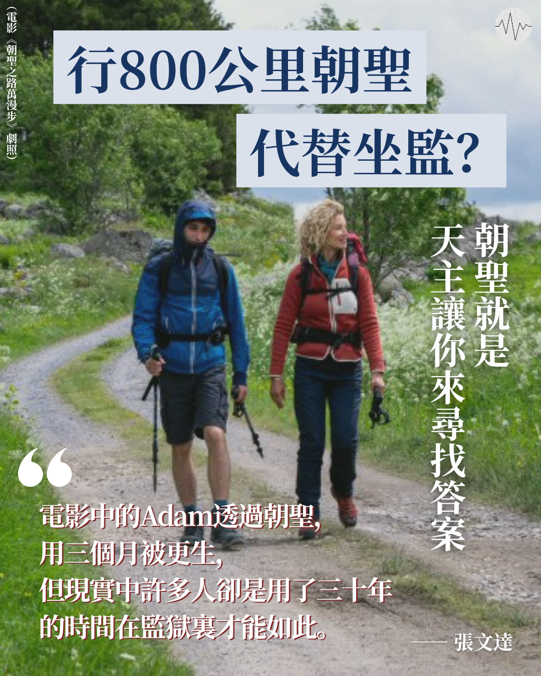行800公里朝聖代替坐監？