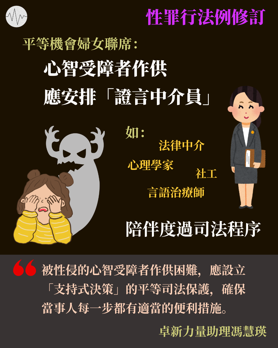 性罪行法例修訂 平等機會婦女聯席倡確保心智受障者獲司法保護