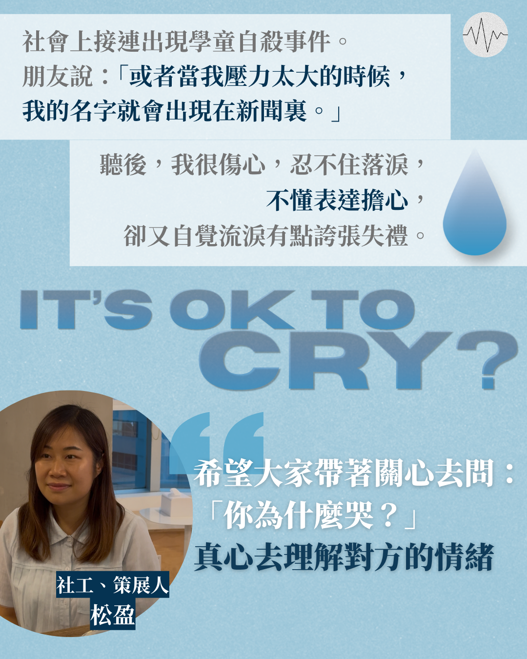 社工收集眼淚故事  盼大眾擁抱自身情緒