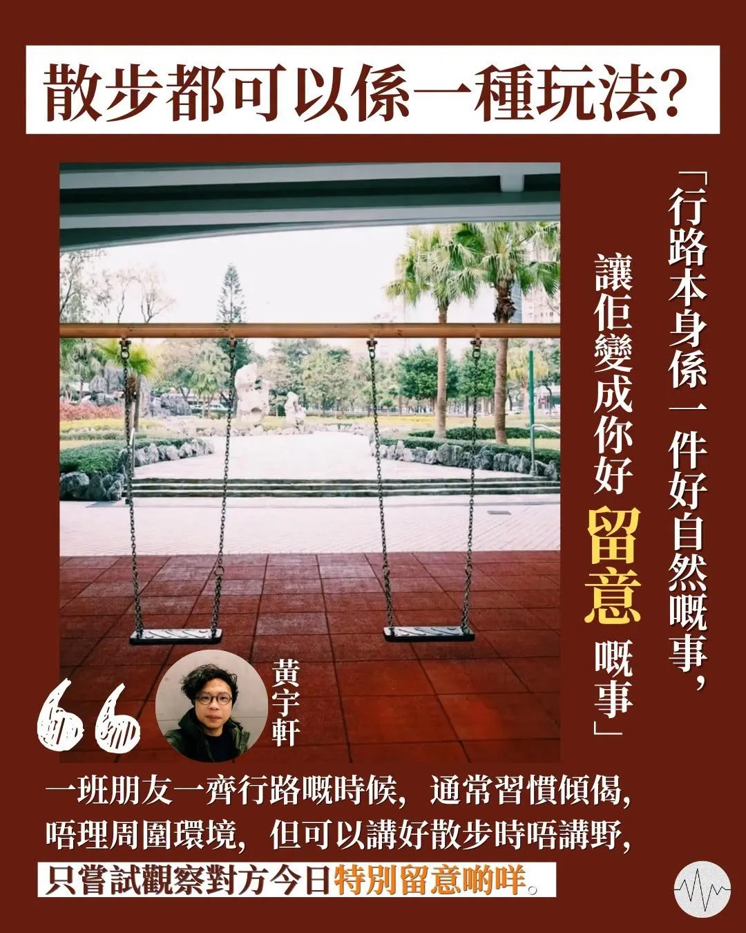 散步都可以係一種玩法？黃宇軒：透過行路尋找快樂