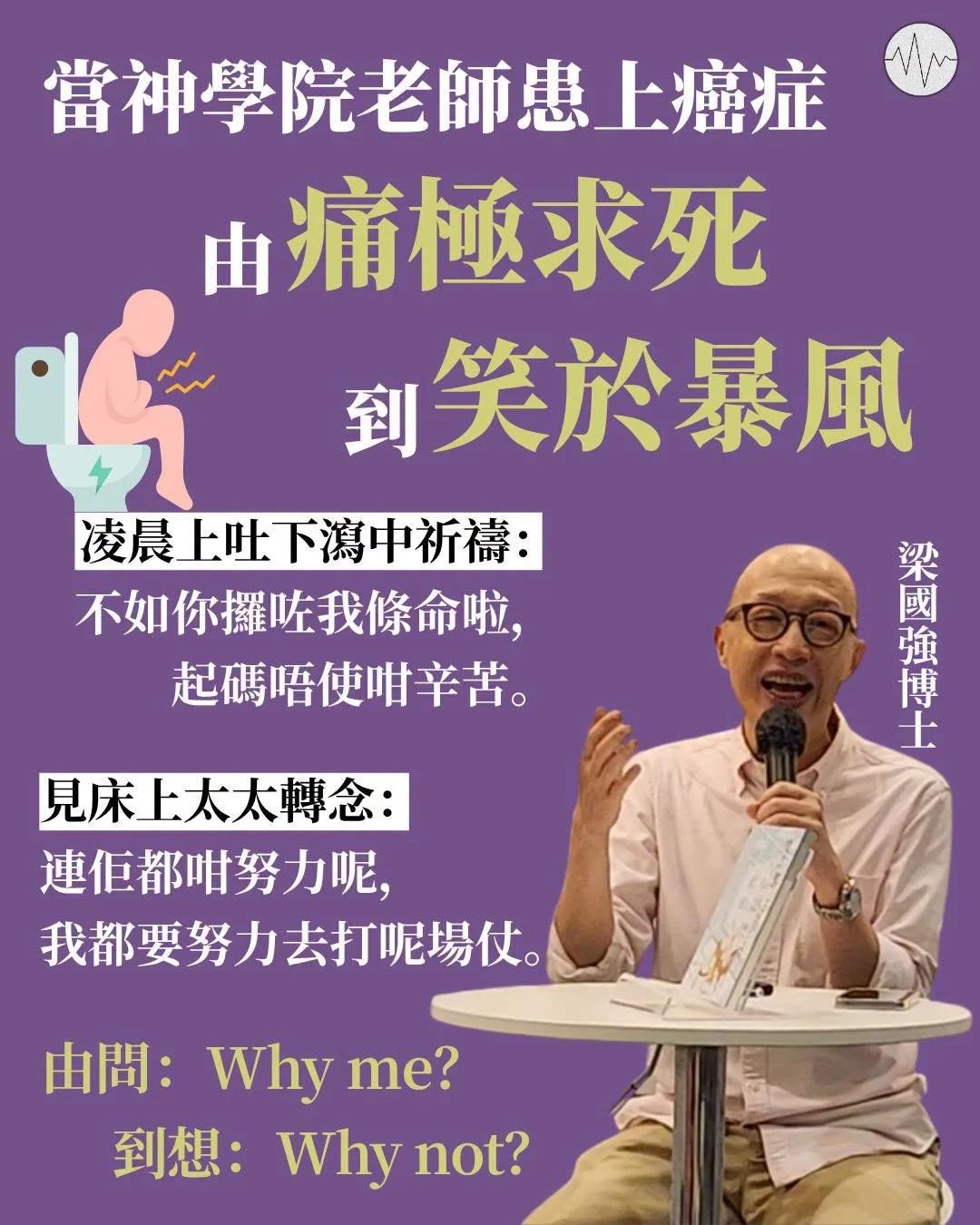 當神學老師患上癌症 由痛極求死到笑於暴風