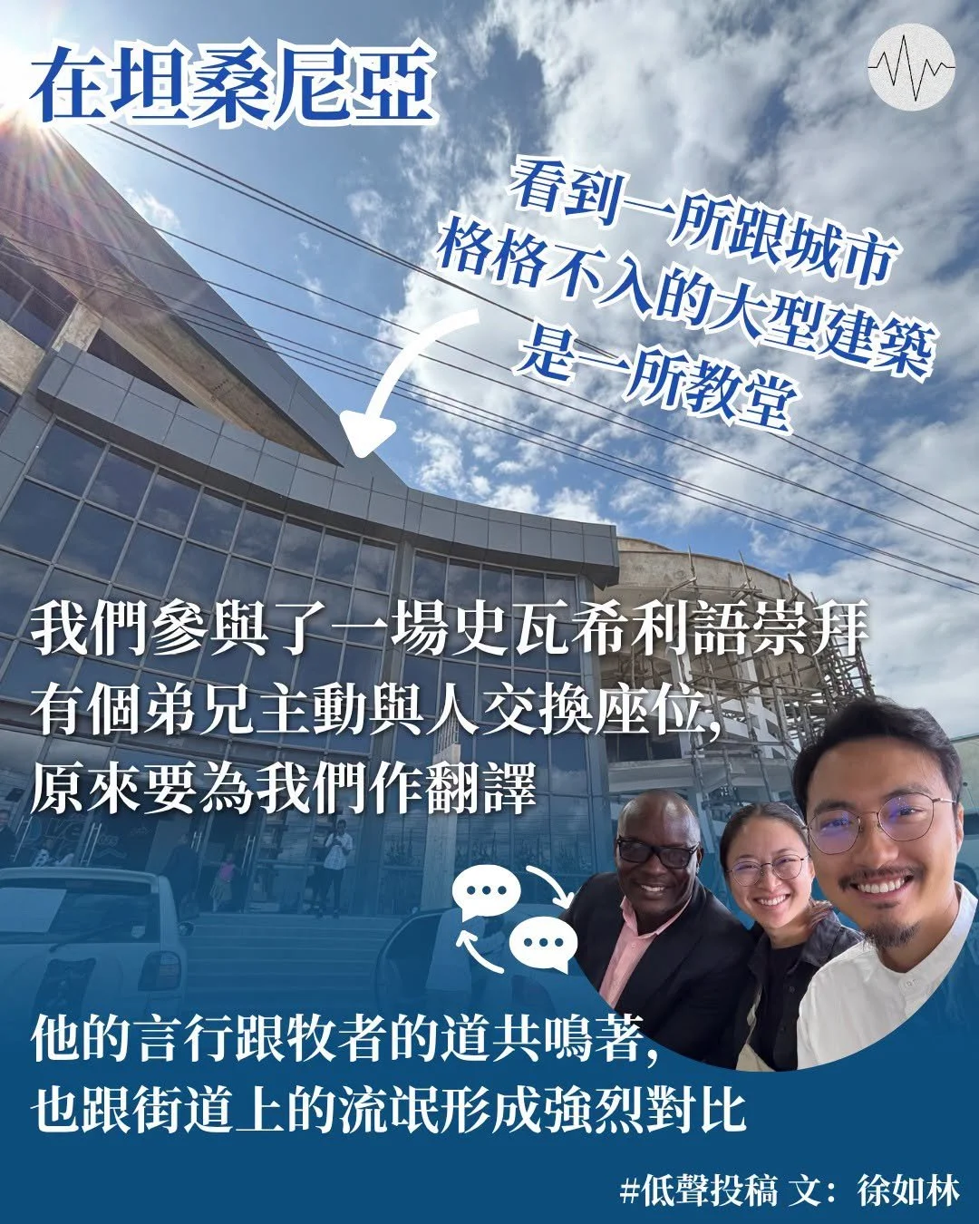 【客旅遊蹤】徐如林：非洲好弟兄＠坦桑尼亞 阿魯沙