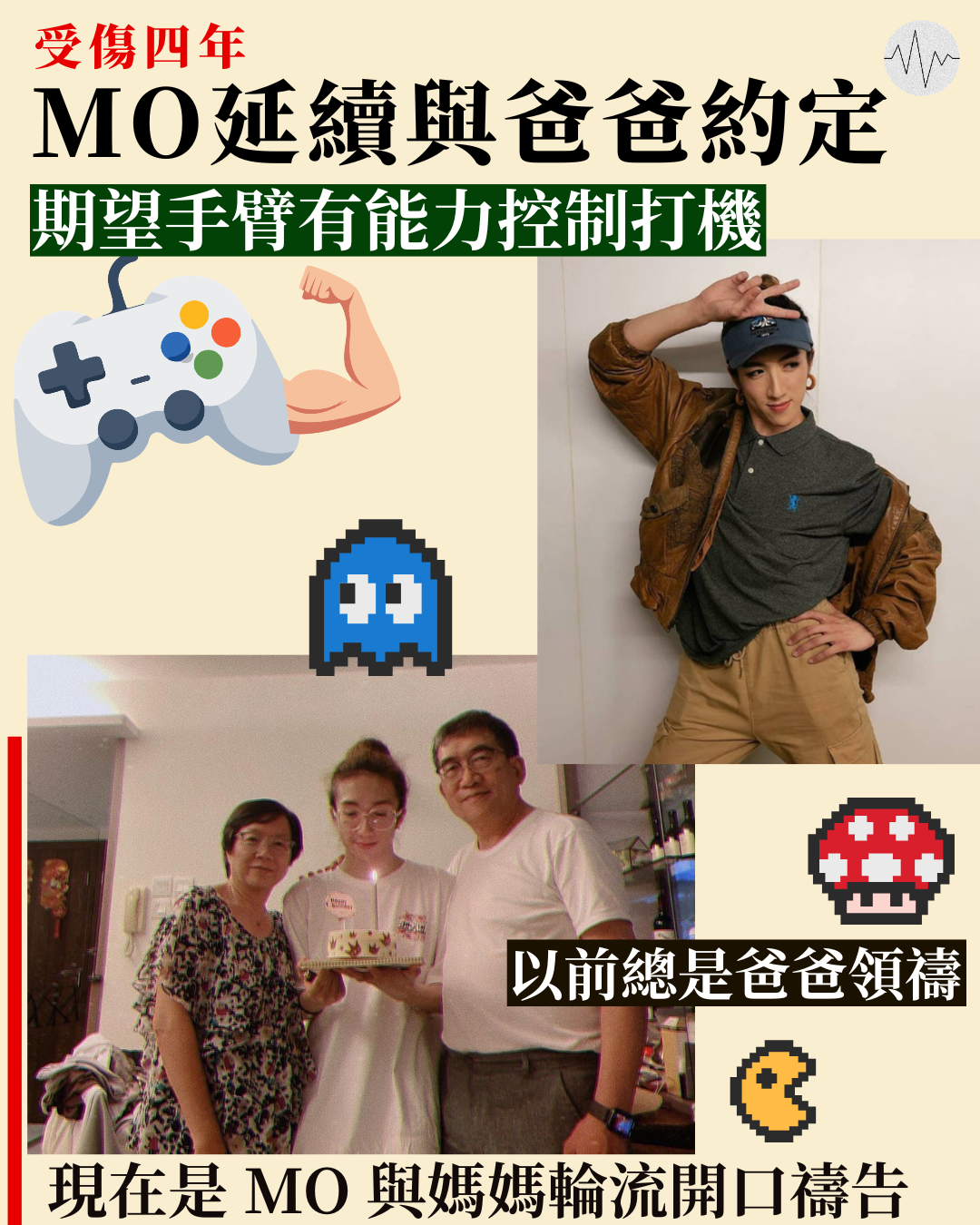 受傷四年MO延續與爸爸約定  期望手臂有能力控制打機