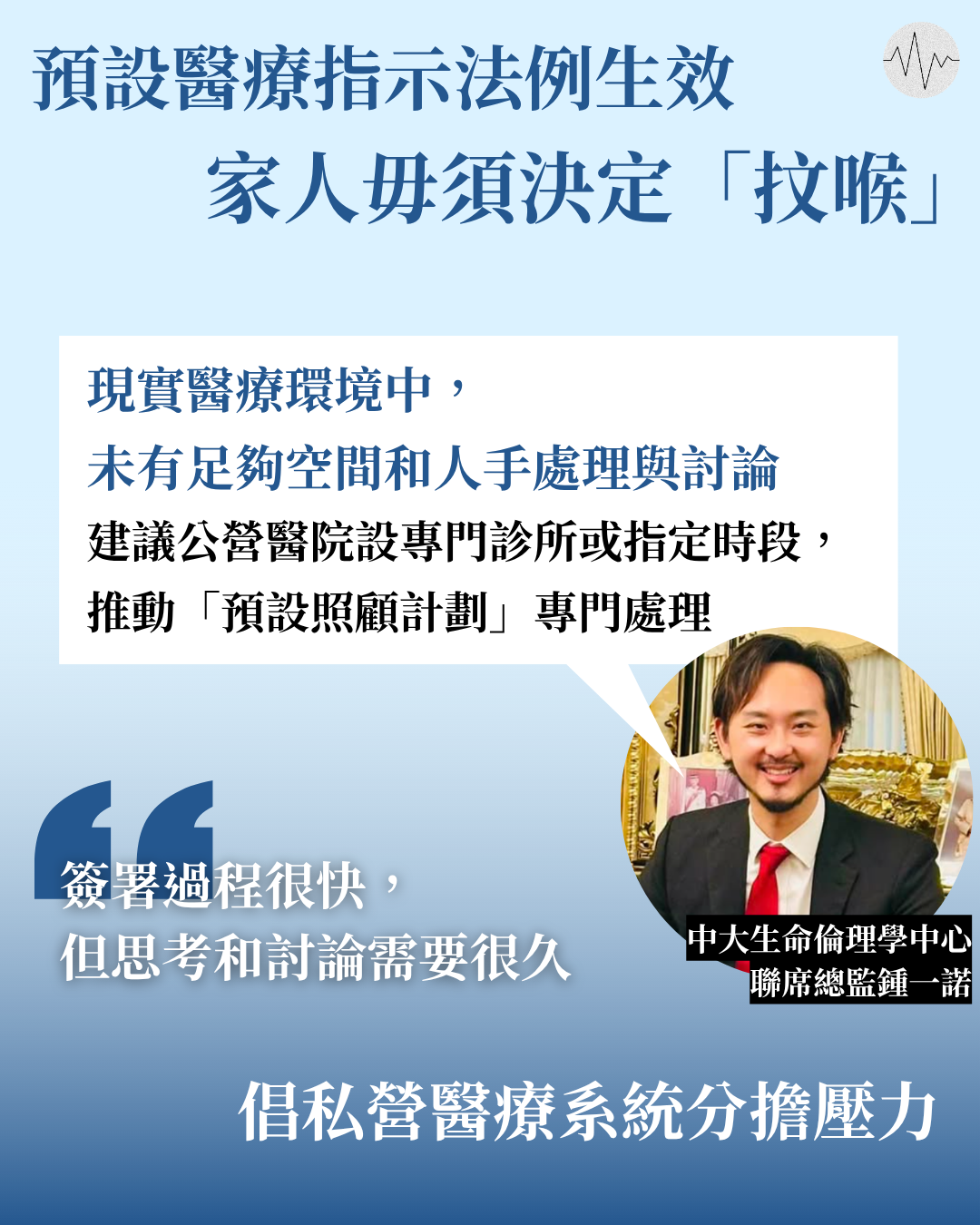 鍾一諾：現實醫療環境中未有空間處理及討論預設醫療指示