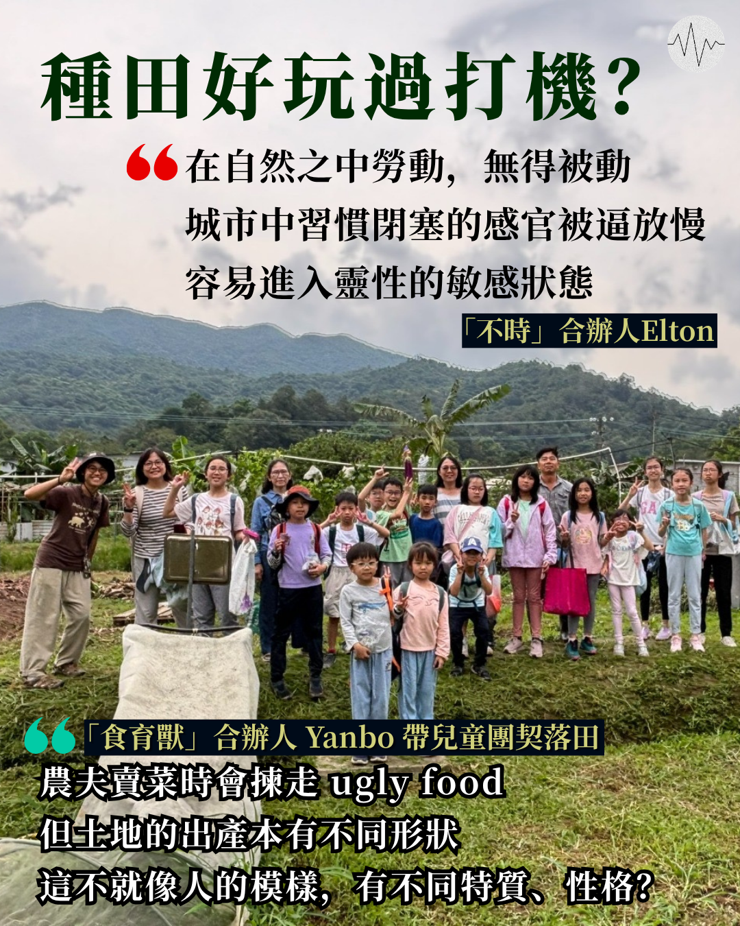食農教育   銀髮族、年輕人、小朋友落田打開感知