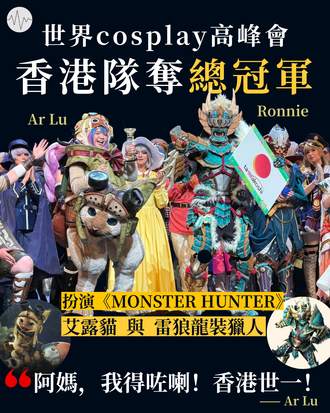 世界cosplay高峰會   香港隊奪總冠軍