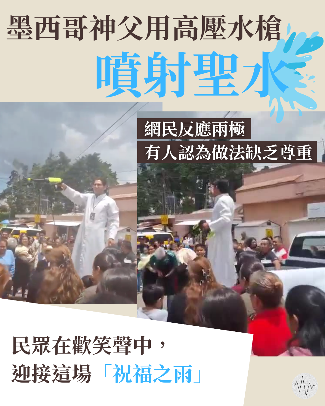 墨西哥神父用高壓水槍噴射聖水 網民反應兩極