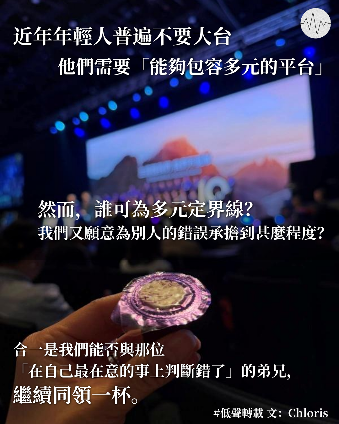 Chloris：華福大會過後，我們要面對的是甚麼？