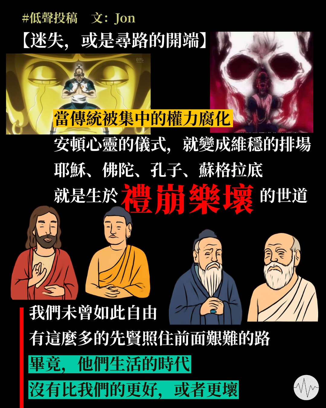 Jon：迷失，或是尋路的開端