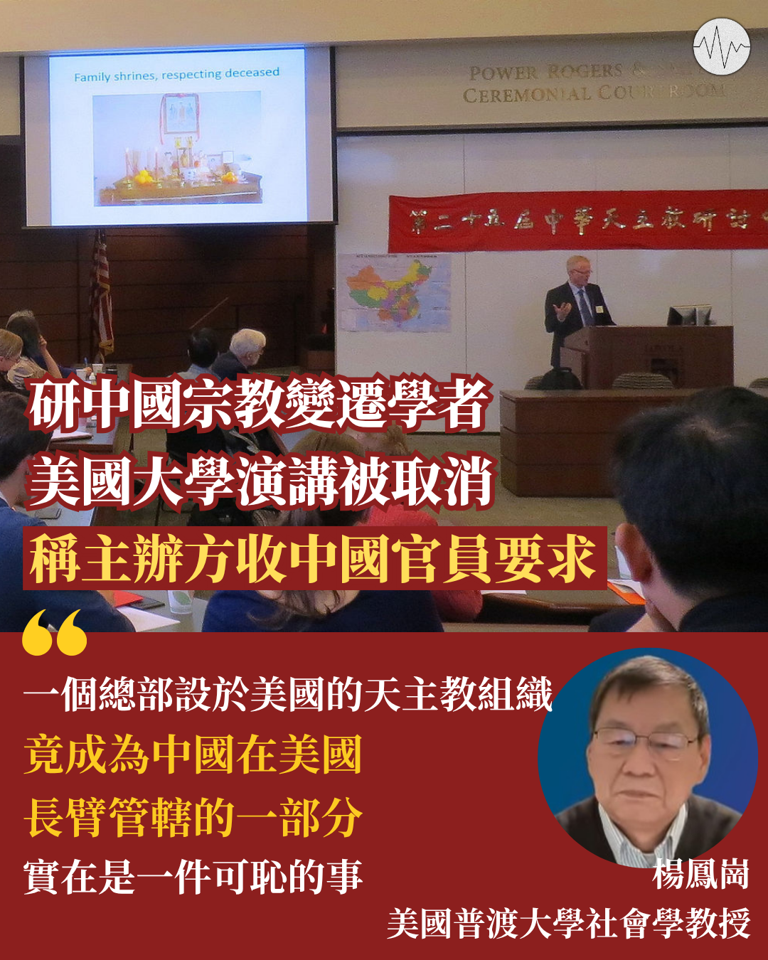 研中國宗教變遷學者 美國大學演講被取消 稱主辦方收中國官員要求